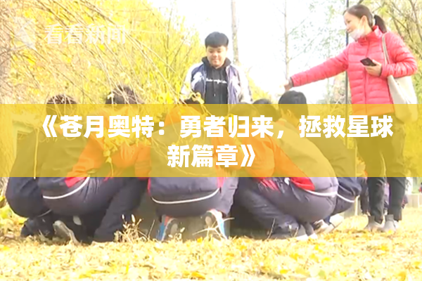 《苍月奥特：勇者归来，拯救星球新篇章》