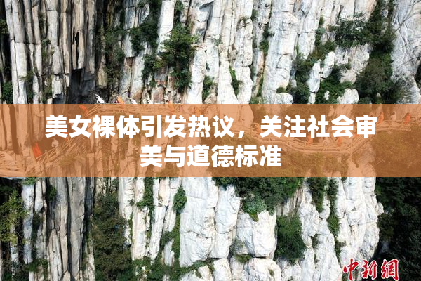 美女裸体引发热议，关注社会审美与道德标准