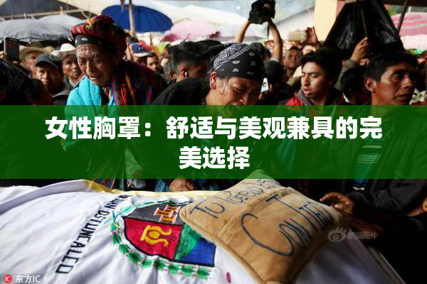 女性胸罩：舒适与美观兼具的完美选择