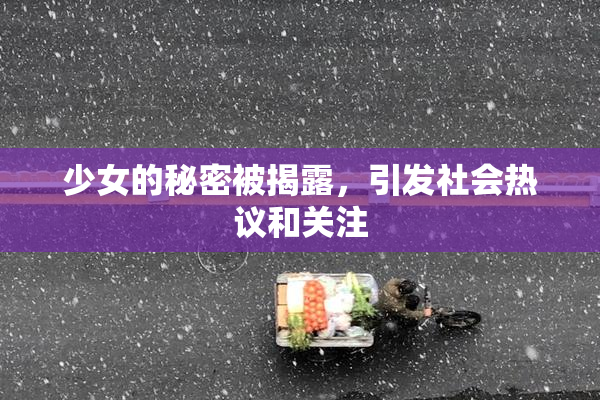 少女的秘密被揭露，引发社会热议和关注