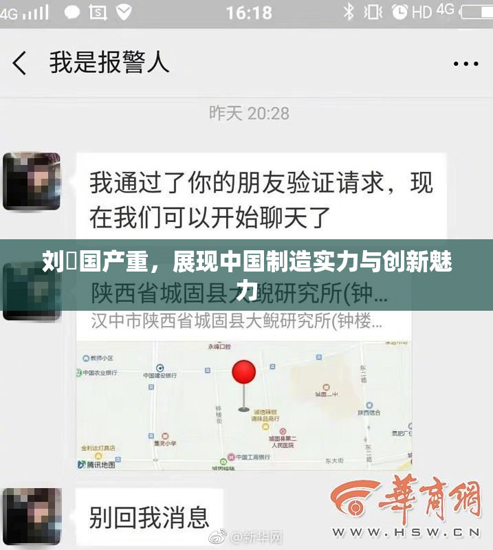 刘玥国产重，展现中国制造实力与创新魅力