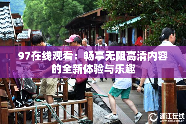 97在线观看：畅享无阻高清内容的全新体验与乐趣