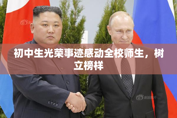 初中生光荣事迹感动全校师生，树立榜样