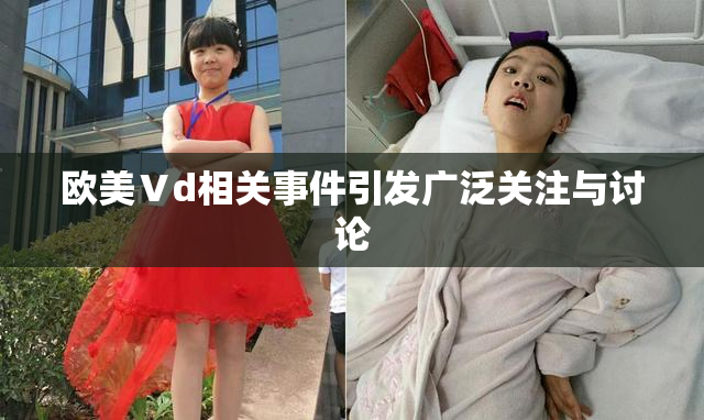 欧美Ⅴd相关事件引发广泛关注与讨论