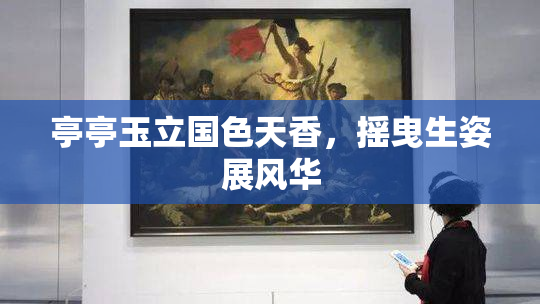 亭亭玉立国色天香，摇曳生姿展风华