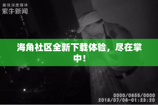 海角社区全新下载体验，尽在掌中！