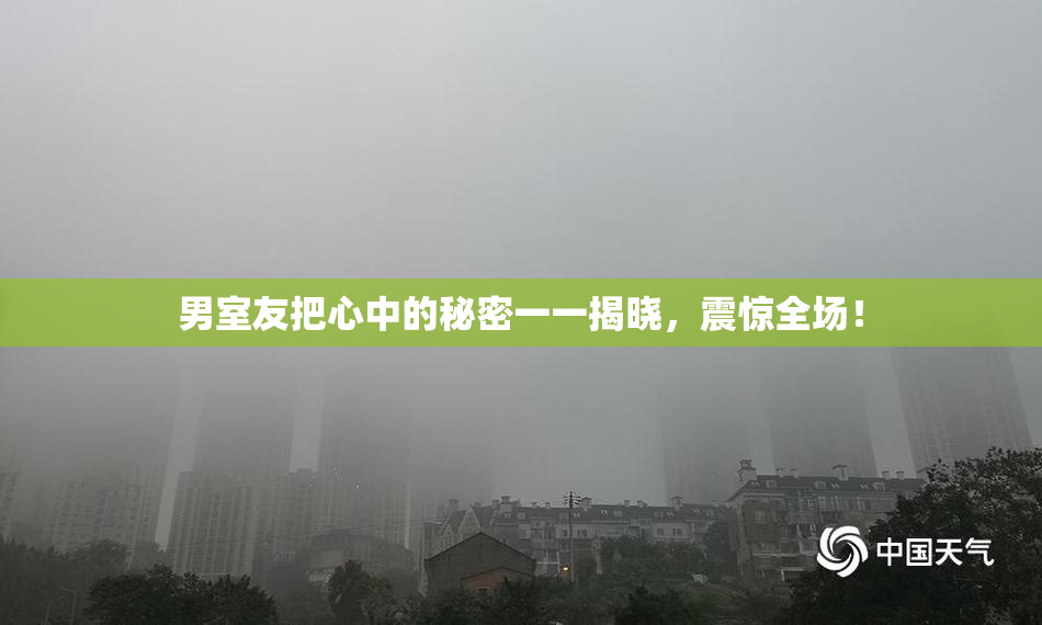 男室友把心中的秘密一一揭晓，震惊全场！