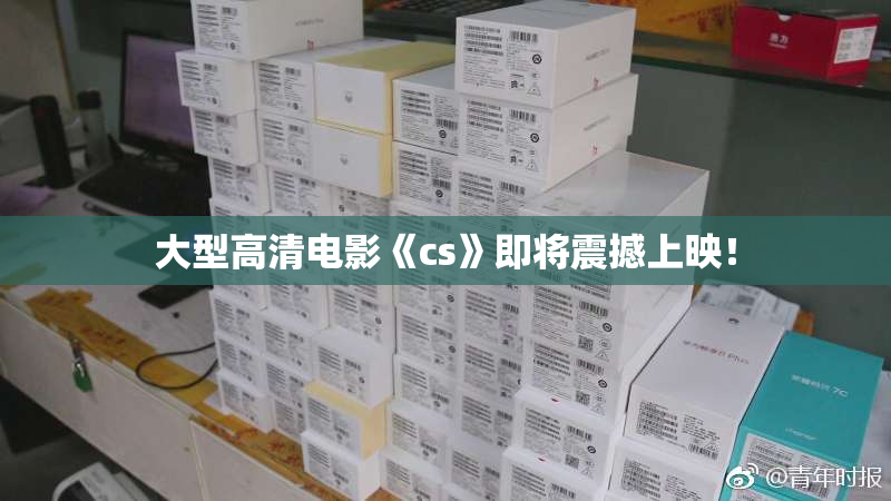 大型高清电影《cs》即将震撼上映！