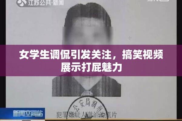 女学生调侃引发关注，搞笑视频展示打屁魅力