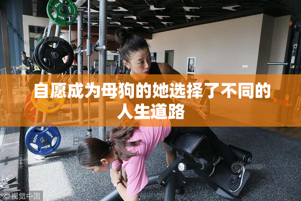 自愿成为母狗的她选择了不同的人生道路