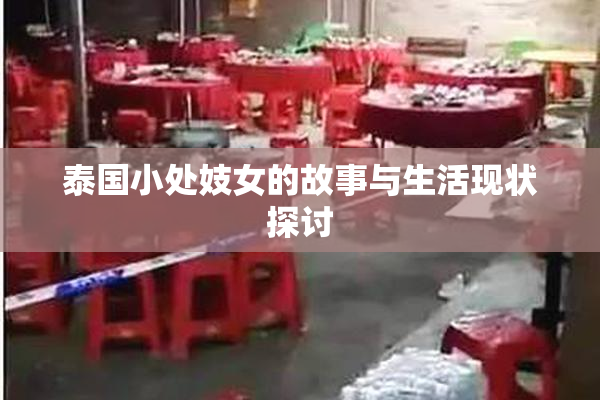 泰国小处妓女的故事与生活现状探讨