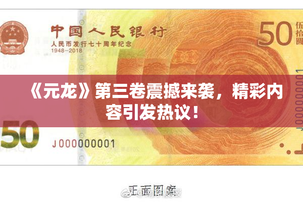 《元龙》第三卷震撼来袭，精彩内容引发热议！