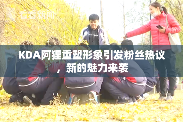 KDA阿狸重塑形象引发粉丝热议，新的魅力来袭
