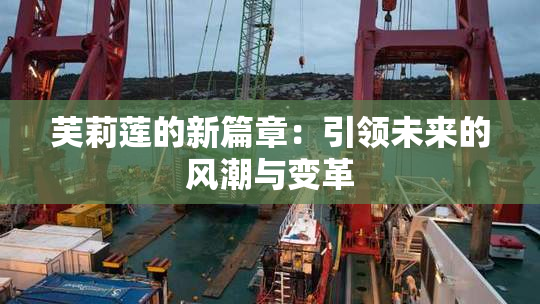 芙莉莲的新篇章：引领未来的风潮与变革