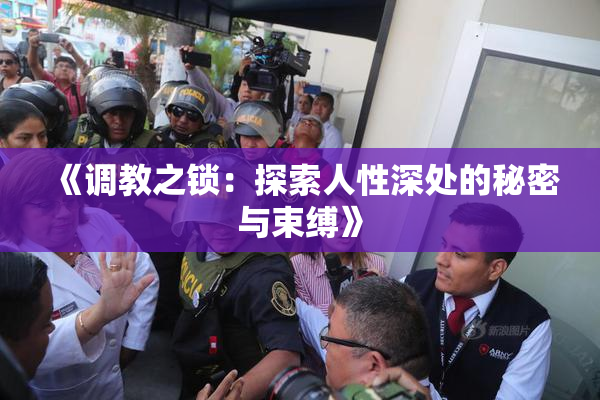 《调教之锁：探索人性深处的秘密与束缚》