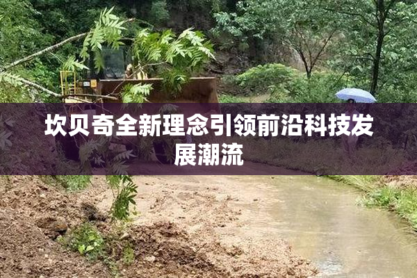 坎贝奇全新理念引领前沿科技发展潮流