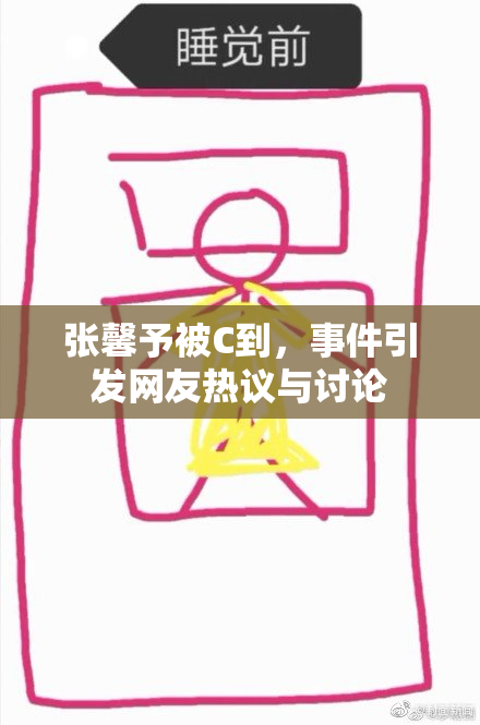 张馨予被C到，事件引发网友热议与讨论