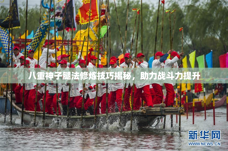 八重神子腿法修炼技巧揭秘，助力战斗力提升