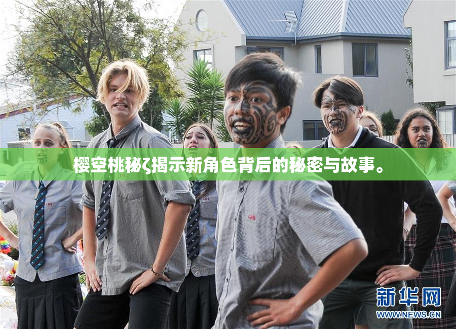 樱空桃秘ζ揭示新角色背后的秘密与故事。