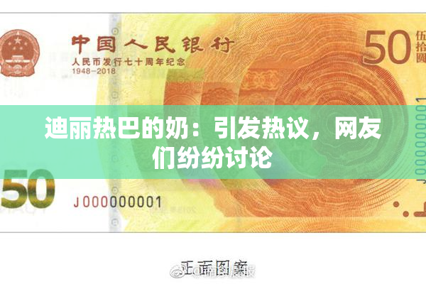 迪丽热巴的奶：引发热议，网友们纷纷讨论