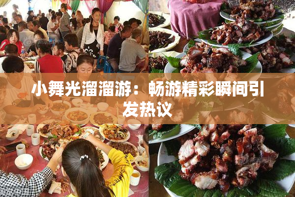 小舞光溜溜游：畅游精彩瞬间引发热议
