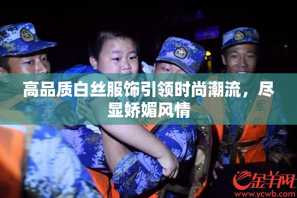 高品质白丝服饰引领时尚潮流，尽显娇媚风情