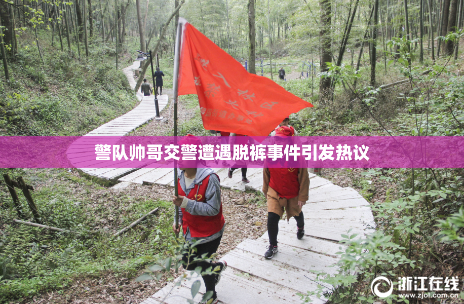 警队帅哥交警遭遇脱裤事件引发热议