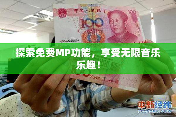 探索免费MP功能，享受无限音乐乐趣！
