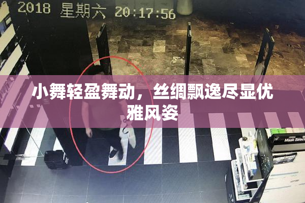 小舞轻盈舞动，丝绸飘逸尽显优雅风姿