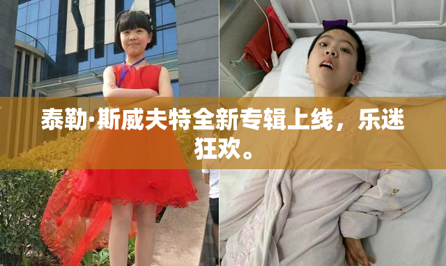 泰勒·斯威夫特全新专辑上线，乐迷狂欢。