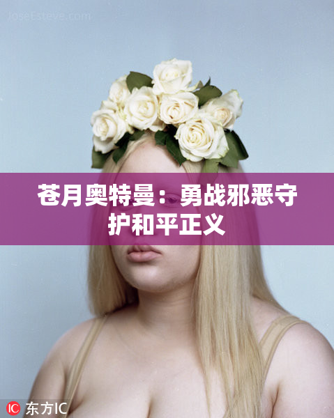 苍月奥特曼：勇战邪恶守护和平正义