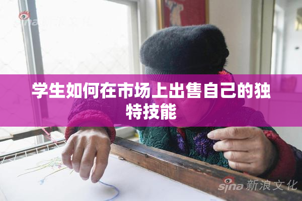 学生如何在市场上出售自己的独特技能