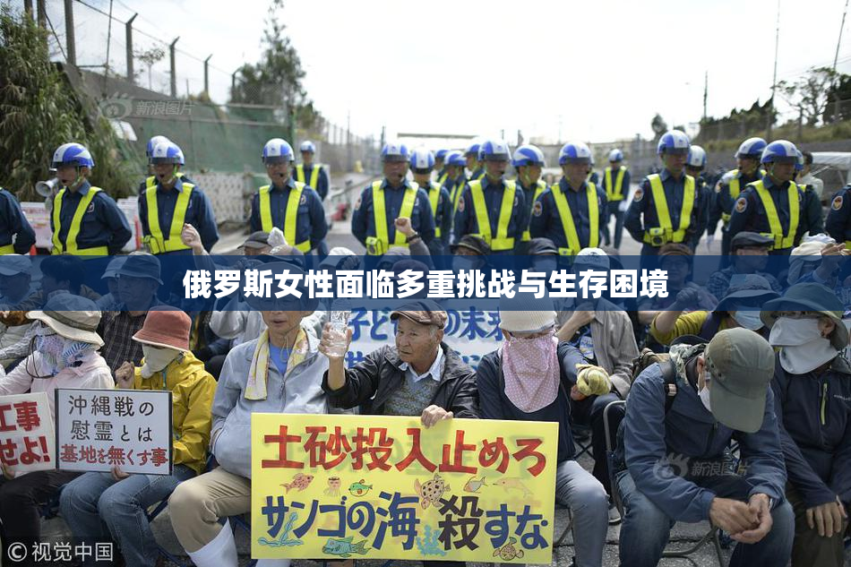 俄罗斯女性面临多重挑战与生存困境