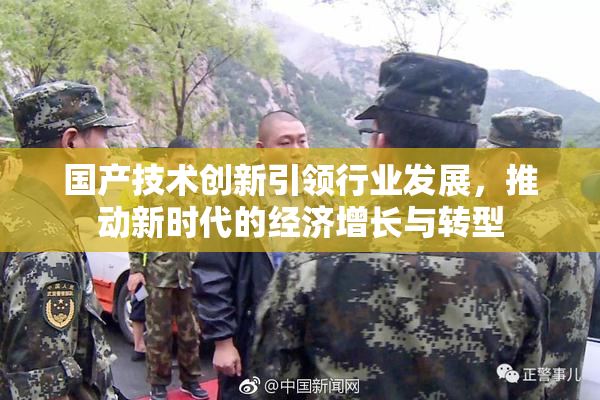 国产技术创新引领行业发展，推动新时代的经济增长与转型
