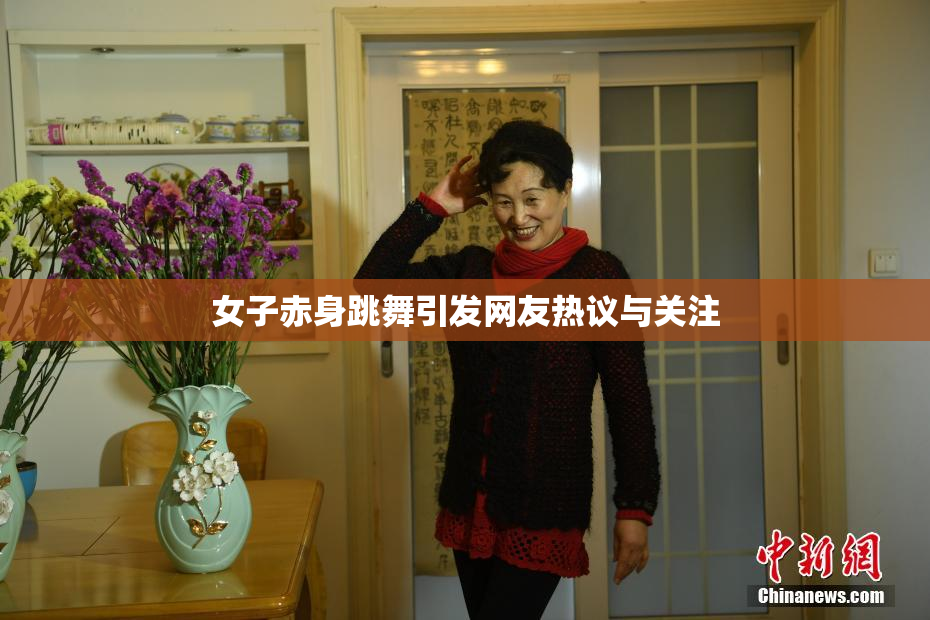 女子赤身跳舞引发网友热议与关注