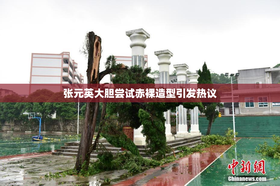 张元英大胆尝试赤裸造型引发热议