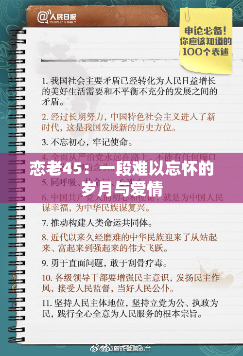 恋老45：一段难以忘怀的岁月与爱情