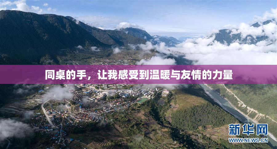 同桌的手，让我感受到温暖与友情的力量