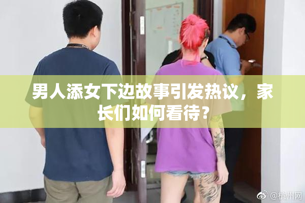 男人添女下边故事引发热议，家长们如何看待？