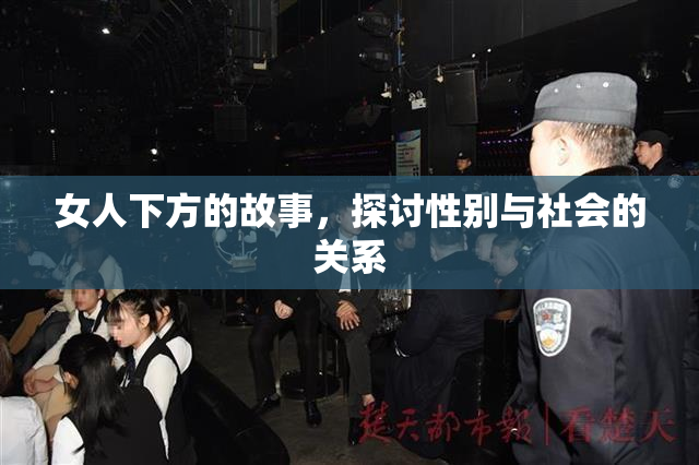女人下方的故事，探讨性别与社会的关系