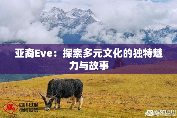 亚裔Eve：探索多元文化的独特魅力与故事