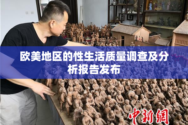 欧美地区的性生活质量调查及分析报告发布