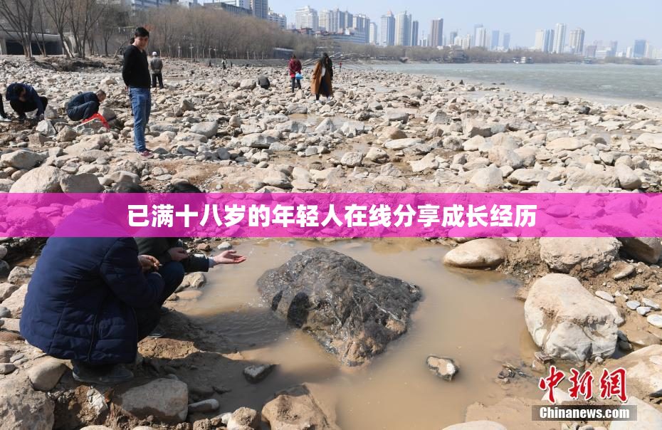 已满十八岁的年轻人在线分享成长经历
