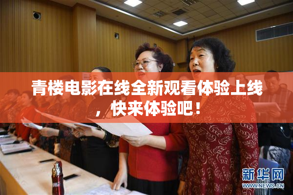 青楼电影在线全新观看体验上线，快来体验吧！