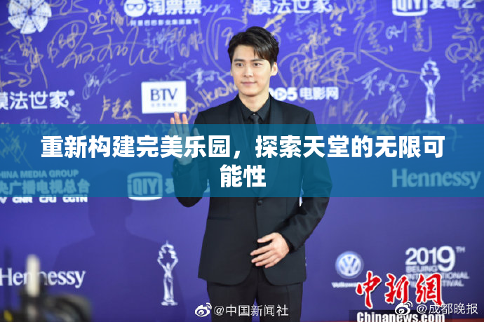 重新构建完美乐园，探索天堂的无限可能性