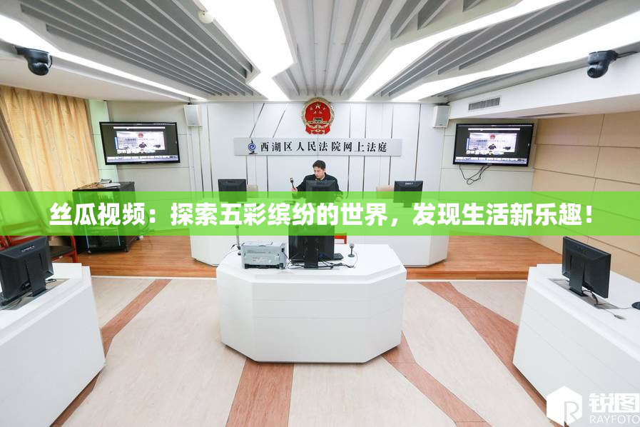 丝瓜视频：探索五彩缤纷的世界，发现生活新乐趣！