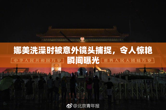 娜美洗澡时被意外镜头捕捉，令人惊艳瞬间曝光