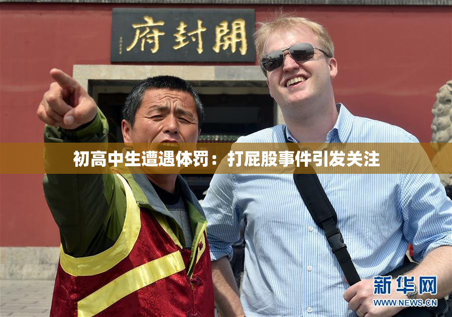 初高中生遭遇体罚：打屁股事件引发关注