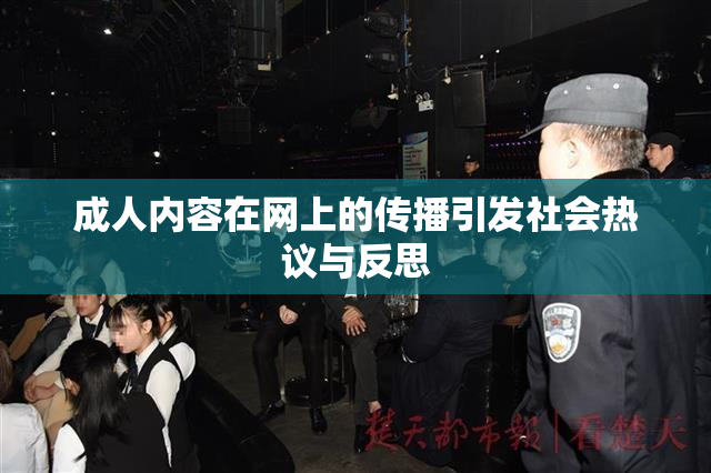 成人内容在网上的传播引发社会热议与反思