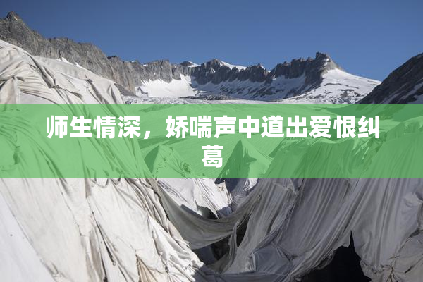 师生情深，娇喘声中道出爱恨纠葛